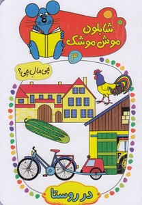 کتاب شابلون موش موشک 4 در روستا