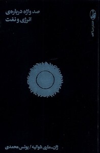 کتاب صد واژه درباره‌ی انرژی و نفت