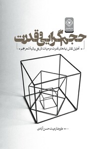 کتاب حجم گرایی و قدرت