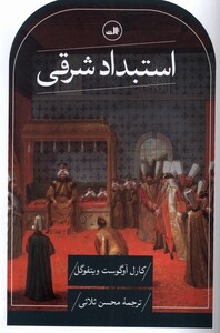 کتاب استبداد شرقی بررسی تطبیقی قدرت تام