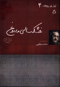کتاب ایران این روزها 4(خشکسالی ودروغ،نمایشنامه)