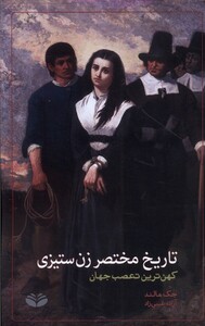 کتاب تاریخ مختصر زن ستیزی