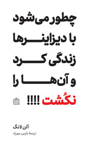 کتاب چطور می شود با دیزاینر ها زندگی کرد