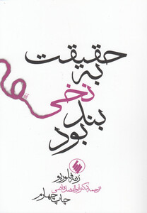 کتاب حقیقت به نخی بند بود