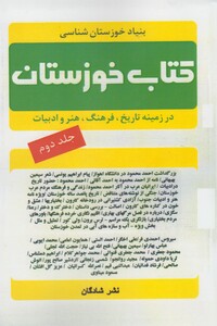 کتاب کتاب خوزستان ج 2