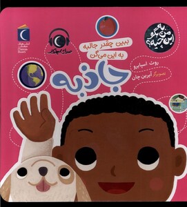 کتاب به من بگو این چیه جاذبه