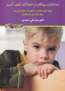 کتاب مداخلات بهنگام در اختلالات طیف اتیسم