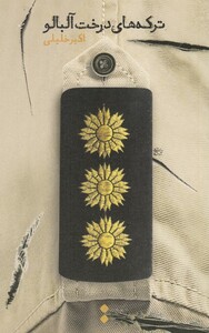 کتاب ترکه های درخت آلبالو