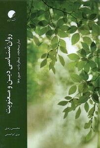 کتاب روان‌شناسی دین و معنویت