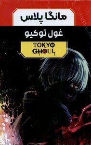 کتاب مانگا پلاس فارسی غول توکیو جلد 1 تا 3 با قاب