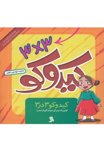کتاب کیدوکو 3در3 اولین قدم برای سودوکوبازشدن