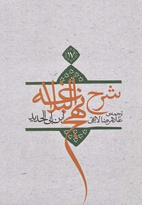 کتاب شرح نهج البلاغه ج 17شومیز