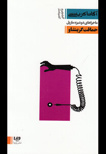 کتاب آگاتا کریستی  11 حماقت گرینشاو