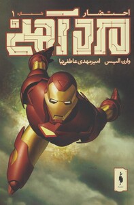 کتاب کمیک مرد آهنی 1 احتضار