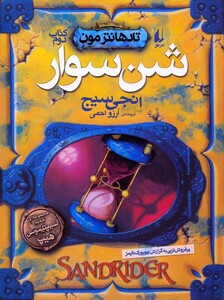 کتاب تادهانتر مون کتاب ‌دوم شن‌ سوار