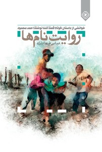 کتاب روایت نام‌ها