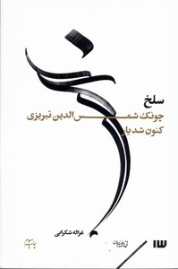 کتاب سلخ چونک ‌شمس‌ الدین ‌تبریزی‌ کنون‌ شدیار