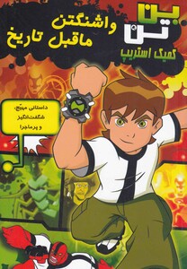 کتاب بن تن واشنگتن ما قبل تاریخ