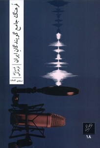 کتاب فرهنگ جامع گویندگان ایران