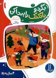 کتاب بگرد و بادکنک را پیدا کن