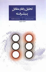 کتاب تحلیل رفتار متقابل پیشرفته