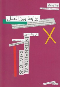 کتاب جان کلام روابط بین الملل