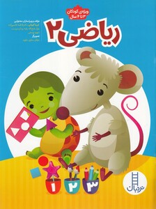 کتاب ریاضی 2 ویژه کودکان 3  تا 4