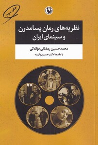 کتاب نظریه های رمان پسامدرن و سینمای ایران