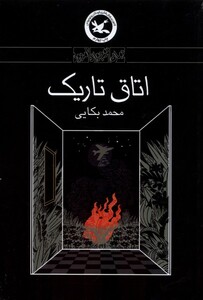 کتاب اتاق تاریک