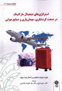 کتاب فرهنگ‌و‌مدیریت 222 استراتژی های دیجیتال‌مارکتینگ در صنعت گردشگری