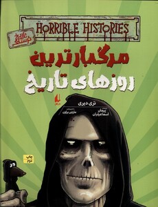 کتاب تاریخ ترسناک ج 17 مرگبارترین ‌روزهای ‌تاریخ