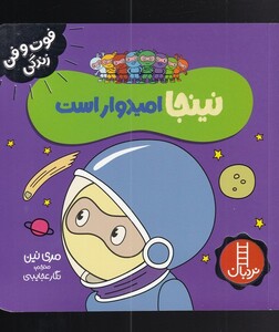 کتاب فوت و فن زندگی نینجاامیدوار است