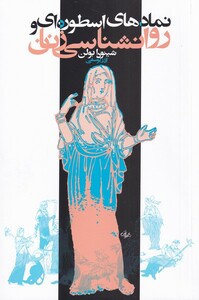 کتاب نمادهای اسطوره ای و روانشناسی زنان