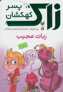 کتاب زاک پسر کهکشان 8 ربات عجیب