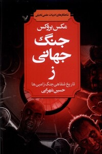 کتاب جنگ جهانی ز تاریخ شفاهی جنگ زامبی