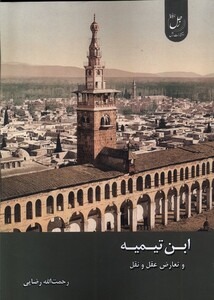 کتاب ابن تیمیه و تعارض عقل و نقل