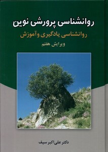 کتاب روانشناسی پرورشی نوین