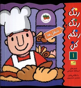 کتاب رنگ رنگ رنگم کن ج 1 شغل ها