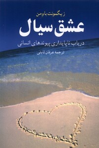 کتاب عشق سیال