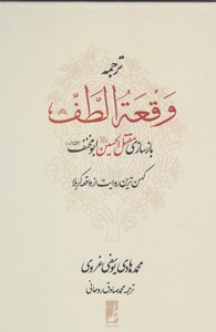 کتاب ترجمه وقعه الطف