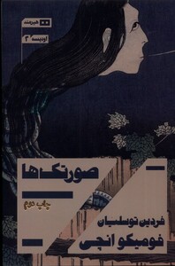 کتاب صورتک ها