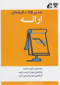 کتاب مدیر 20 دقیقه ای ارائه