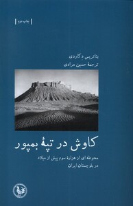 کتاب کاوش در تپه بمپور‌