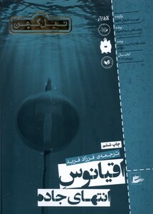 کتاب اقیانوس انتهای جاده