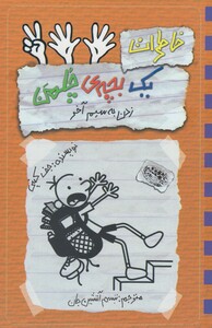 کتاب خاطرات یک بچه‌ ی چلمن (12) زدن به سیم آخر