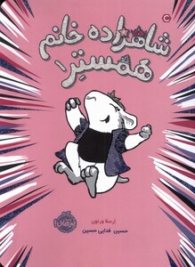 کتاب شاهزاده خانم همستر