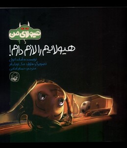 کتاب هیولایم را لازم دارم