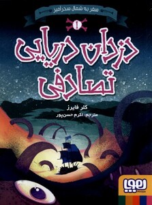 کتاب سفر به شمال سحرآمیز  1  دزدان دریایی تصادفی