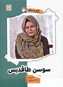 کتاب قرار با ستاره 27 سوسن طاقدیس