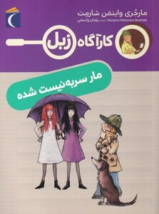 کتاب کارآگاه زبل مار ‌سر‌ به نیست ‌شده